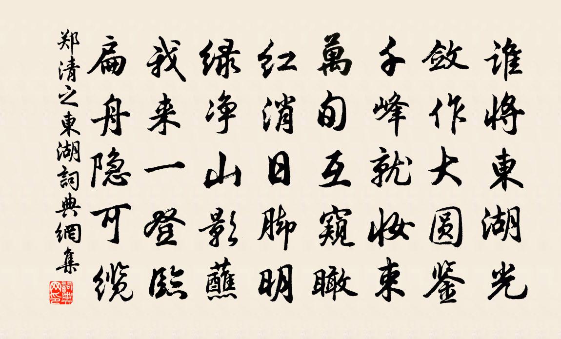 郑清之东湖书法作品欣赏