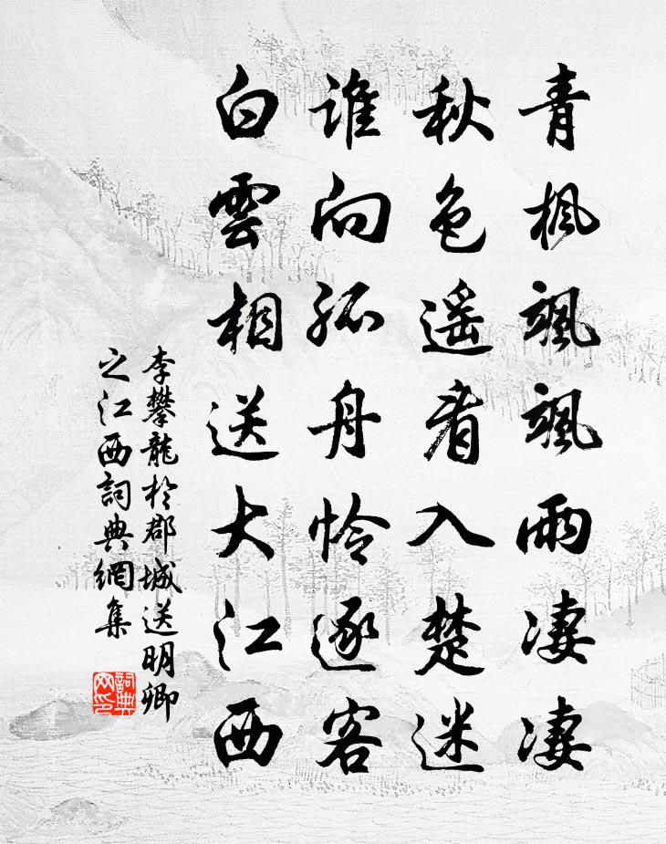 李攀龙于郡城送明卿之江西书法作品欣赏