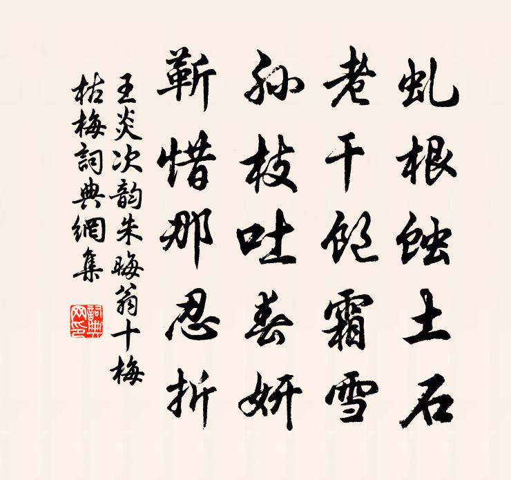 王炎次韵朱晦翁十梅枯梅书法作品欣赏