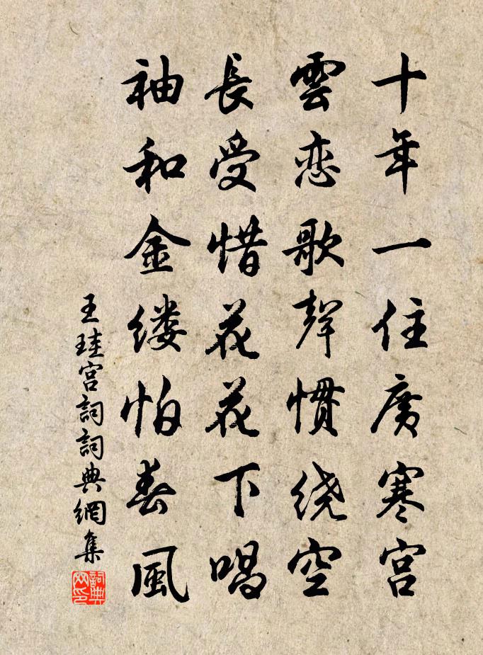 王珪宫词书法作品欣赏