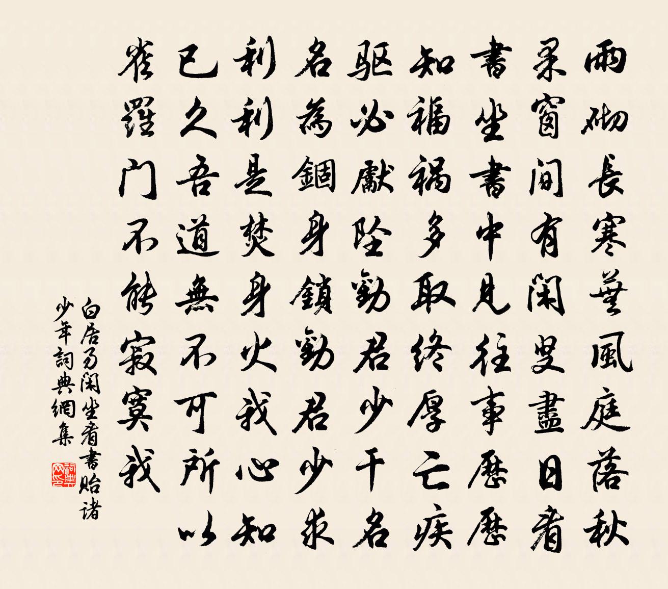 白居易闲坐看书贻诸少年书法作品欣赏