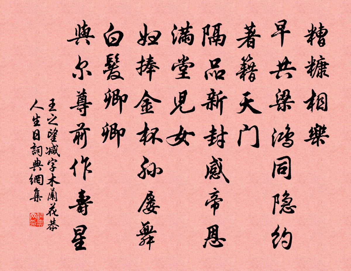 王之望减字木兰花（恭人生日）书法作品欣赏