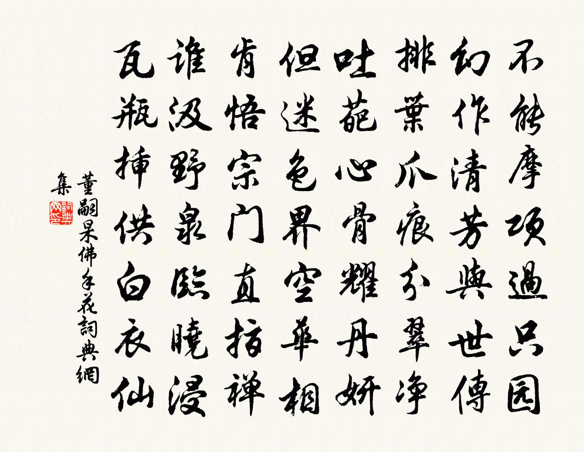 董嗣杲佛手花书法作品欣赏