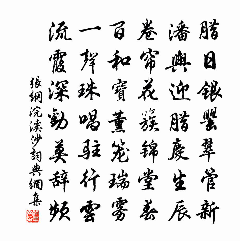 张纲浣溪沙书法作品欣赏