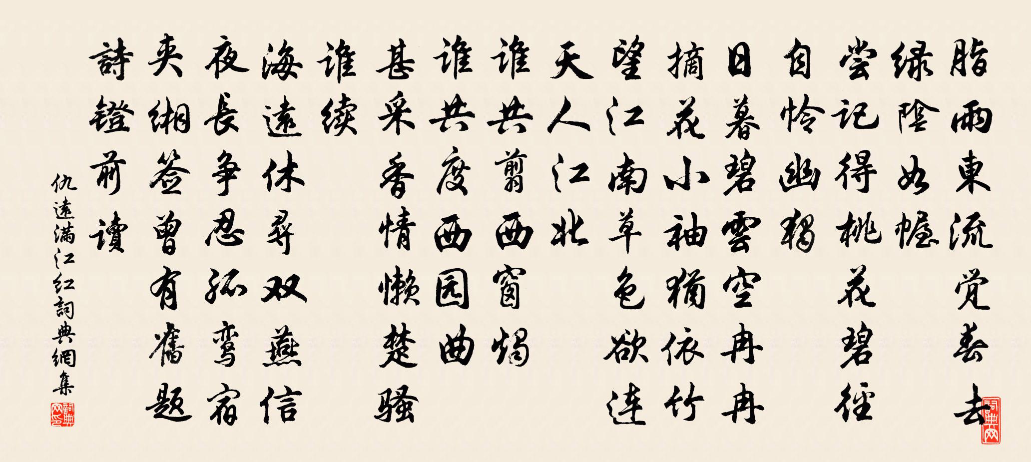 仇远满江红书法作品欣赏