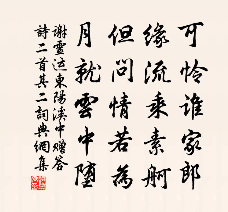 谢灵运东阳溪中赠答诗二首·其二书法作品欣赏