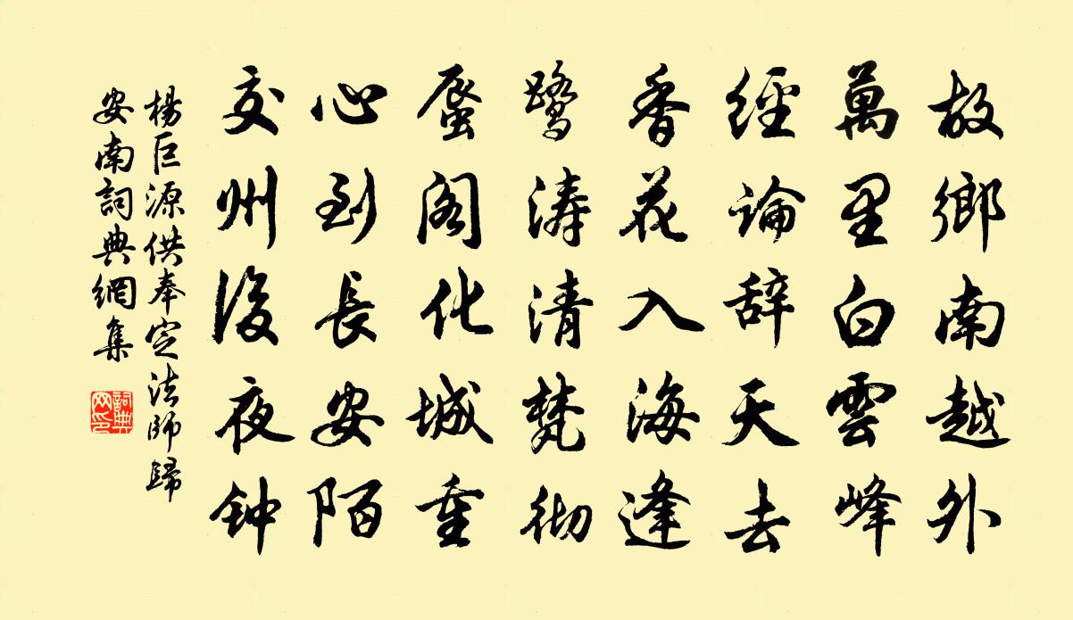 杨巨源供奉定法师归安南书法作品欣赏