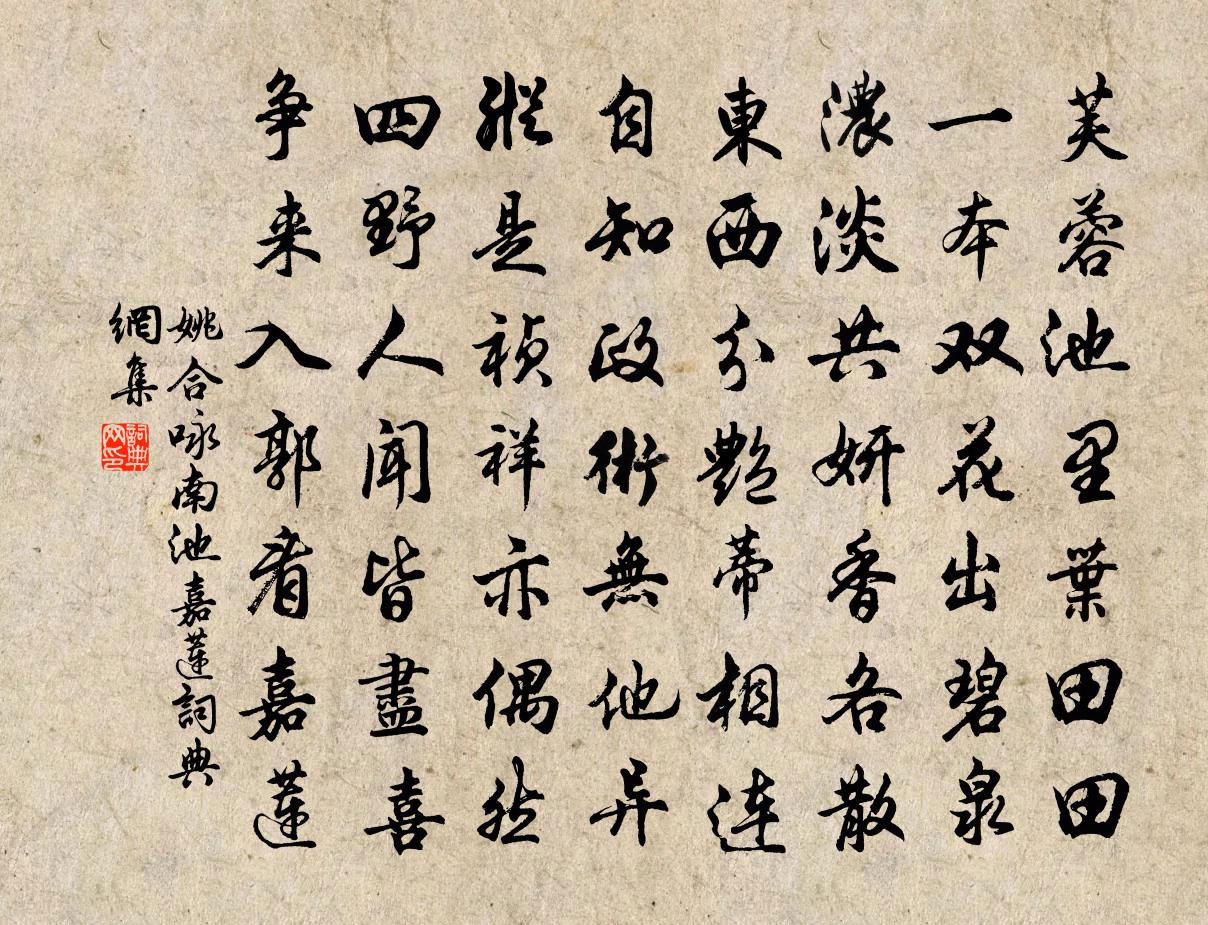 姚合咏南池嘉莲书法作品欣赏