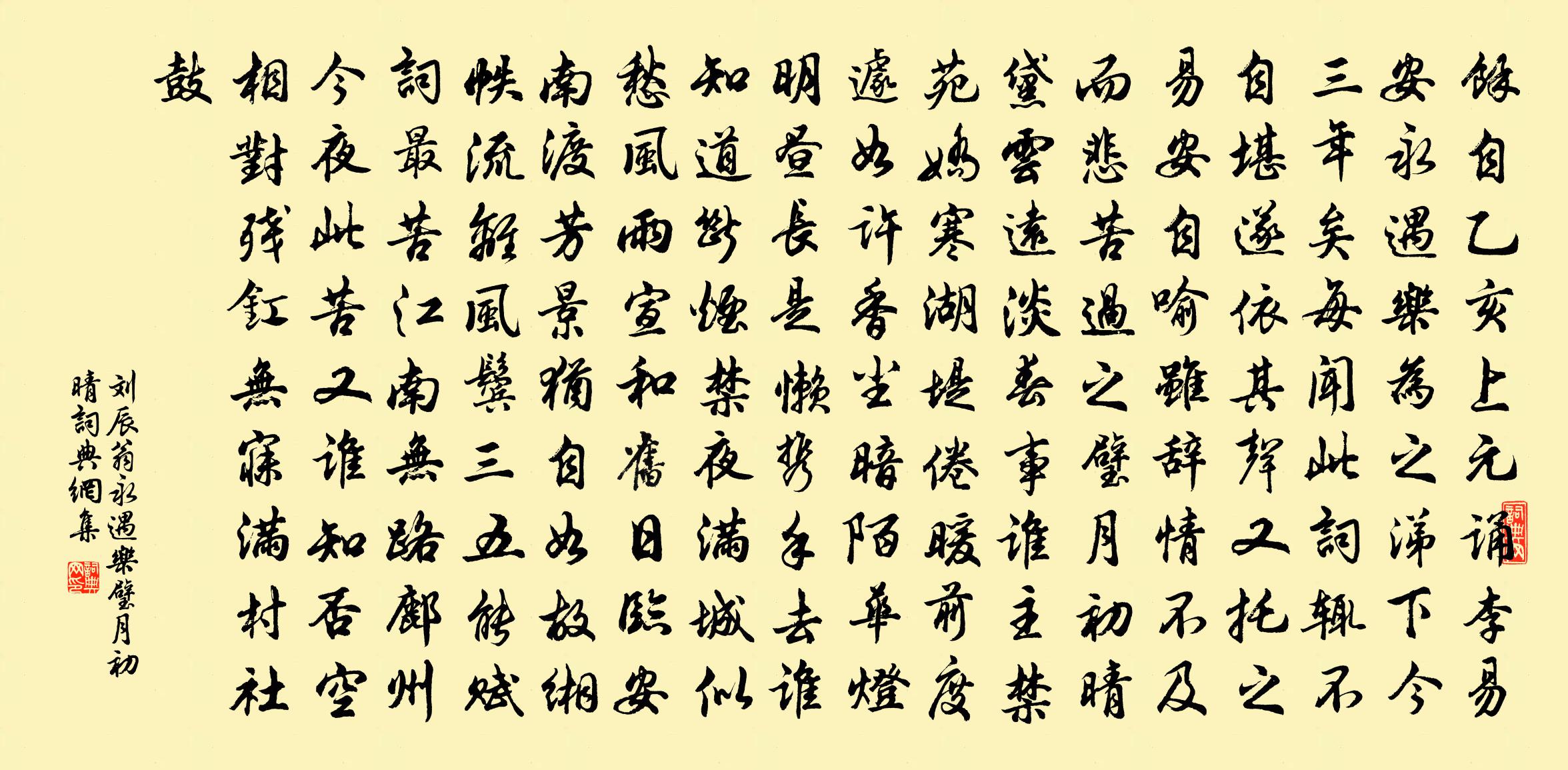 刘辰翁永遇乐·璧月初晴书法作品欣赏