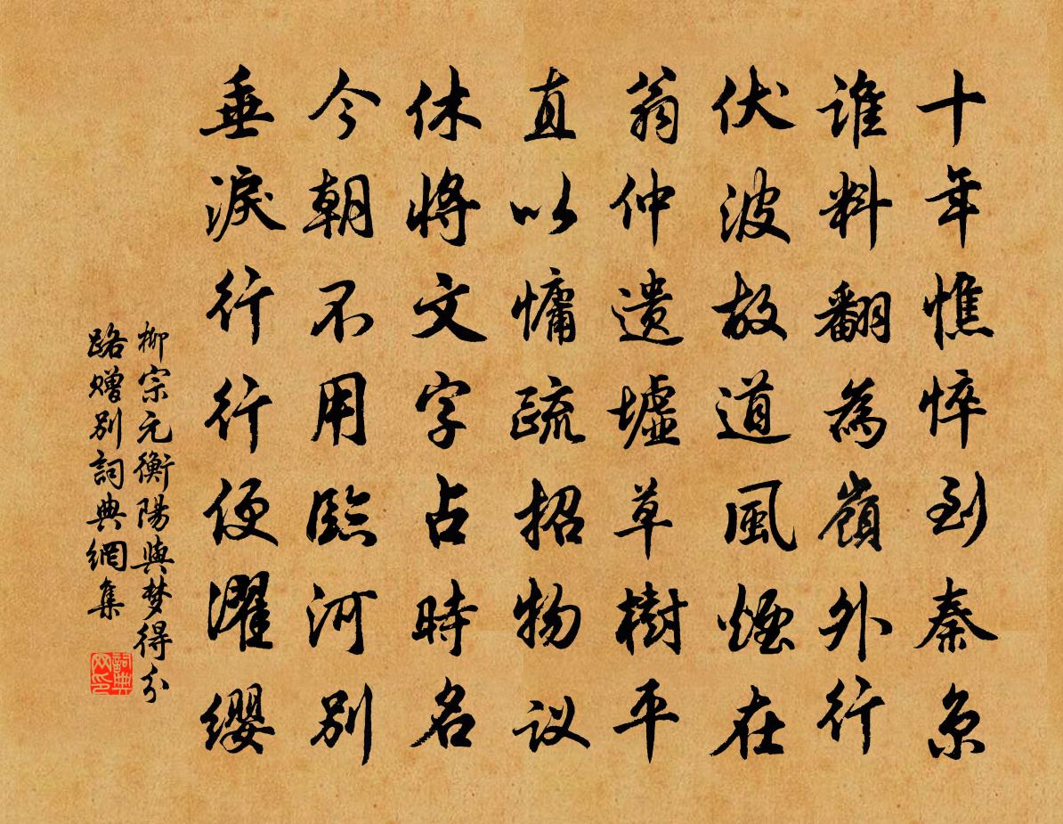 柳宗元衡阳与梦得分路赠别书法作品欣赏