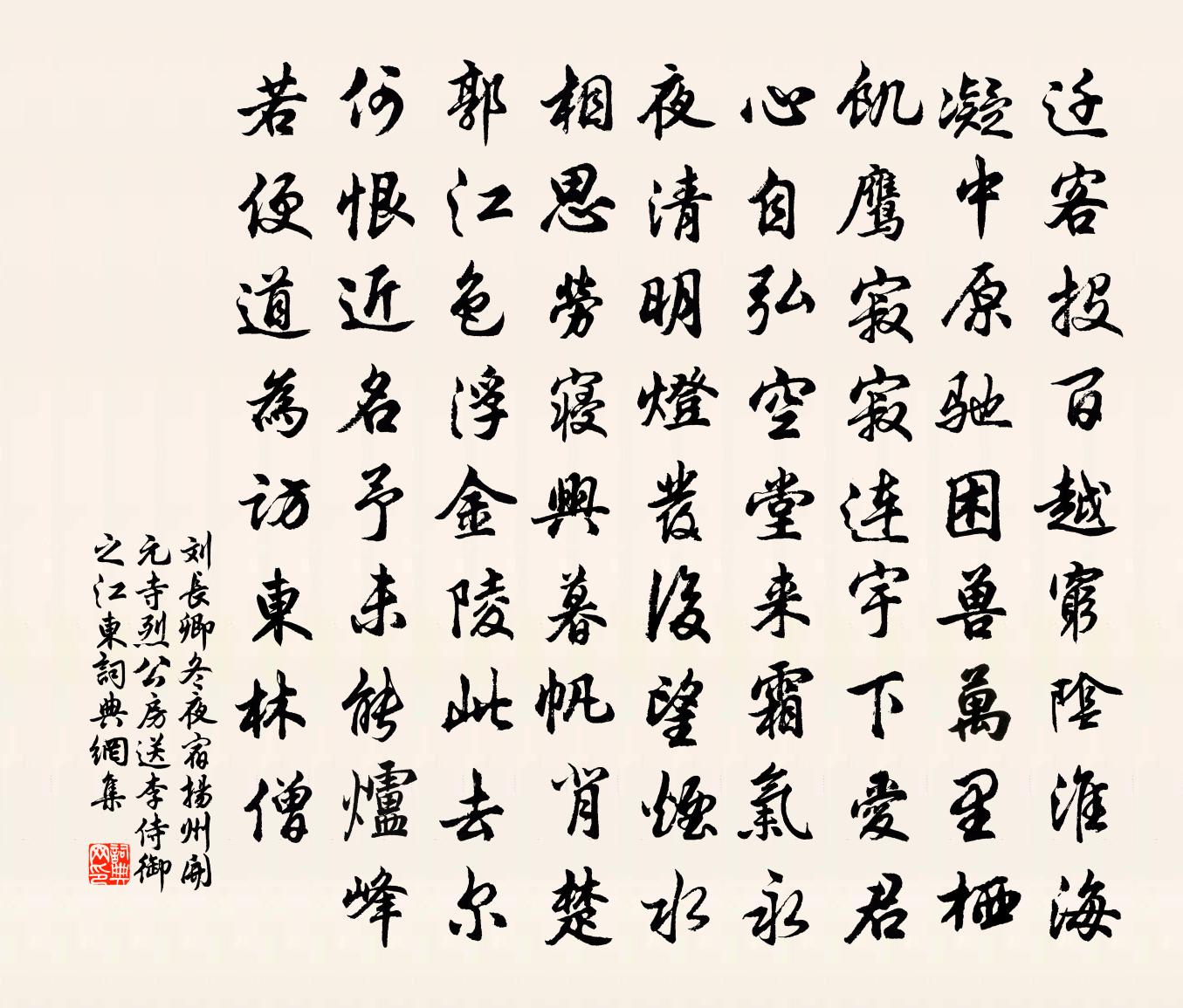 刘长卿冬夜宿扬州开元寺烈公房，送李侍御之江东书法作品欣赏