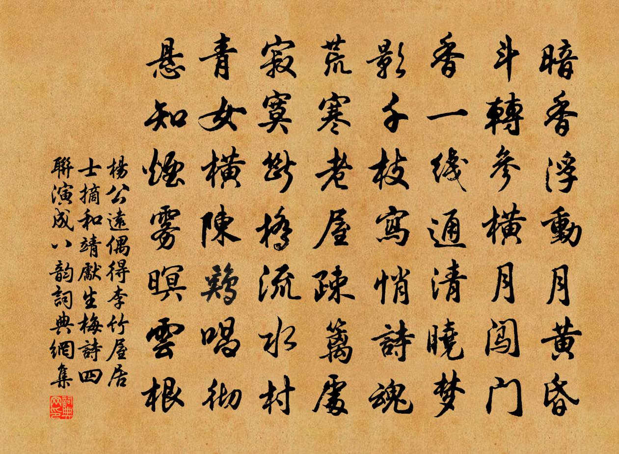 杨公远偶得李竹屋居士摘和靖先生梅诗四联演成八韵书法作品欣赏