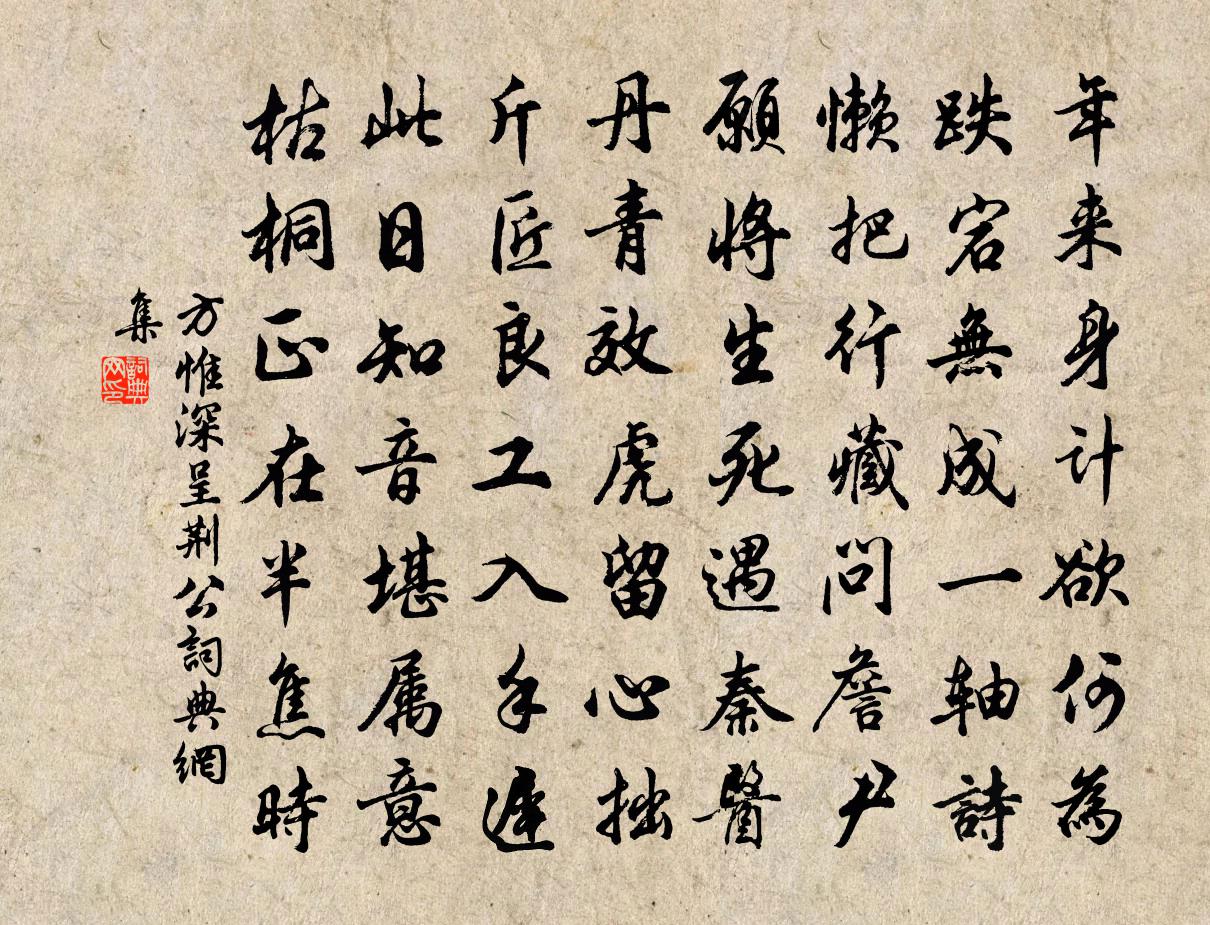 方惟深呈荆公书法作品欣赏