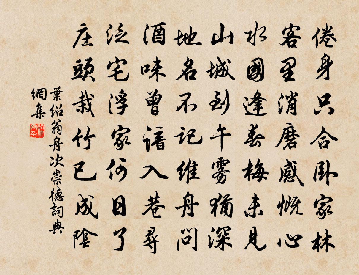 叶绍翁舟次崇德书法作品欣赏