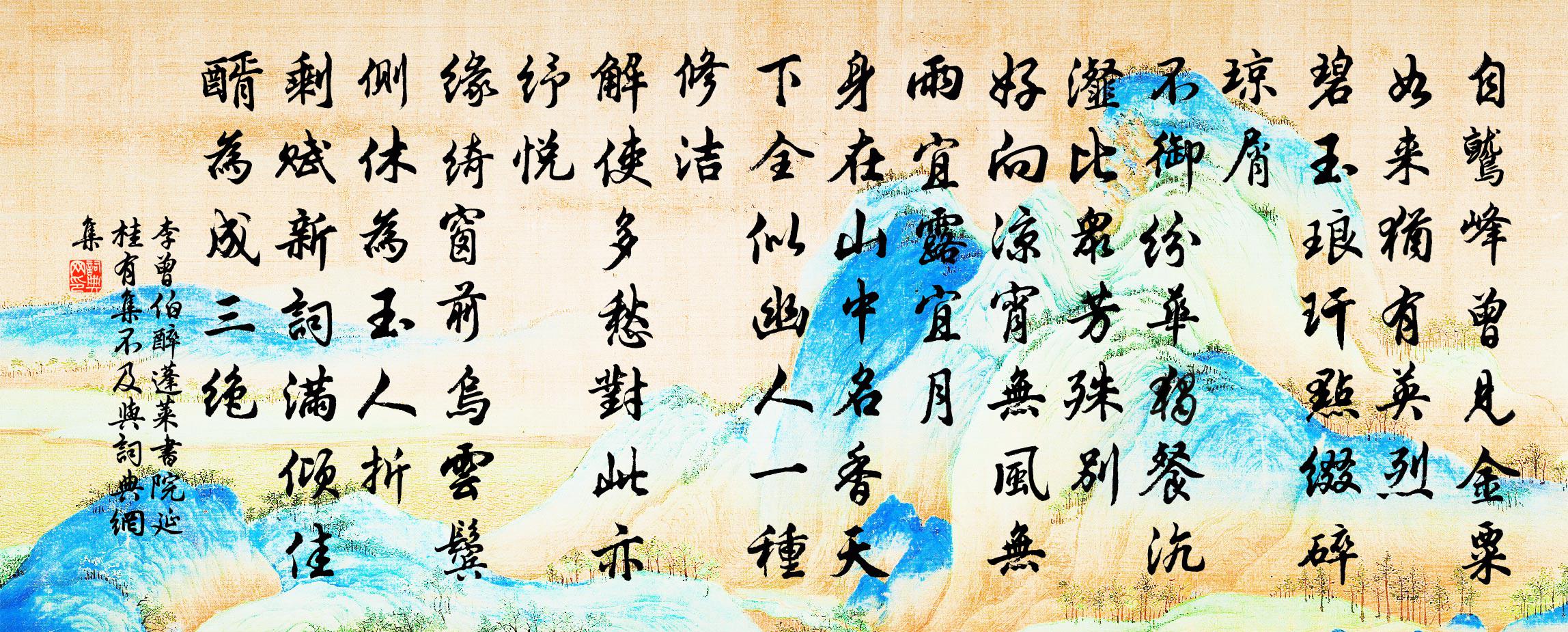 李曾伯醉蓬莱（书院延桂有集，不及与）书法作品欣赏