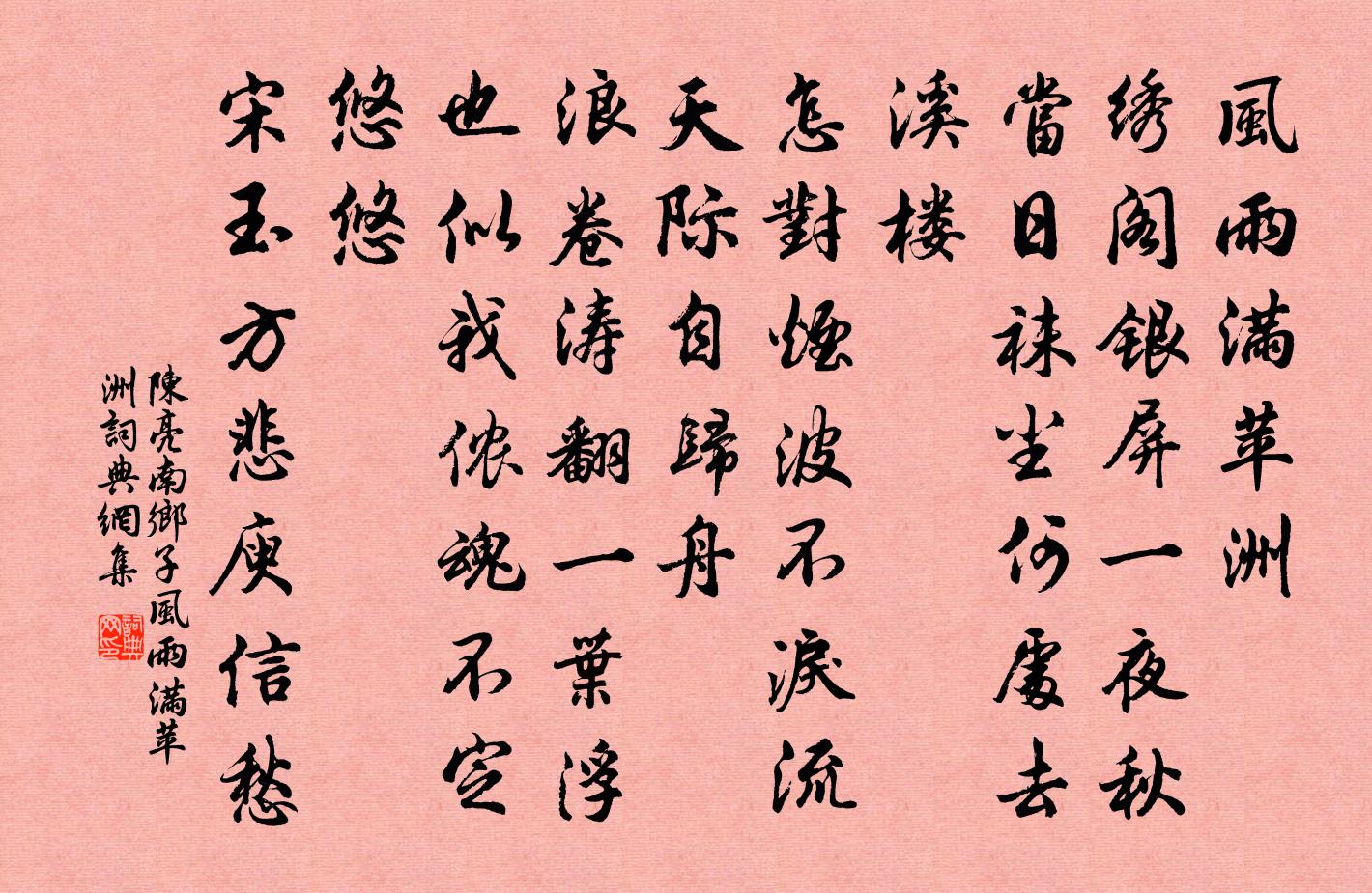 陈亮南乡子·风雨满苹洲书法作品欣赏
