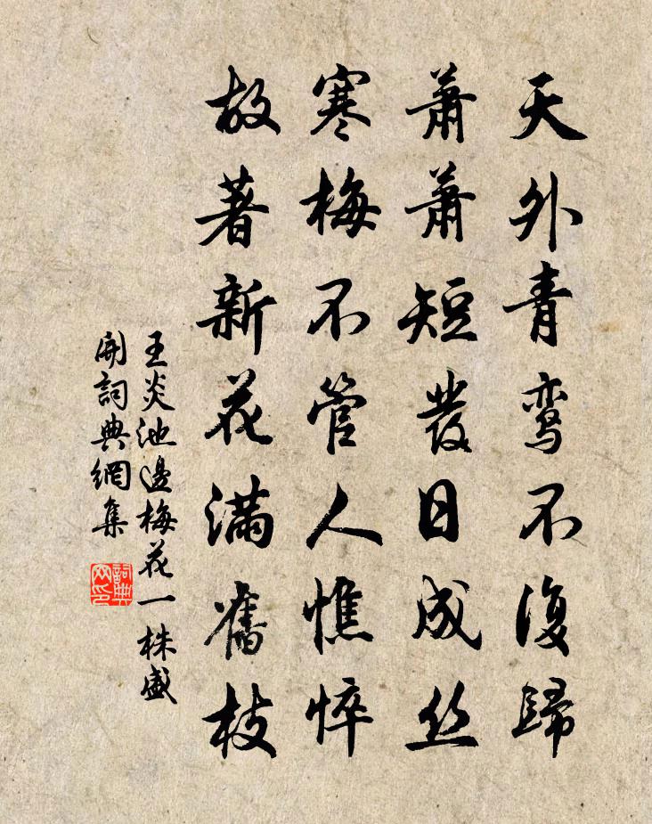 王炎池边梅花一株盛开书法作品欣赏