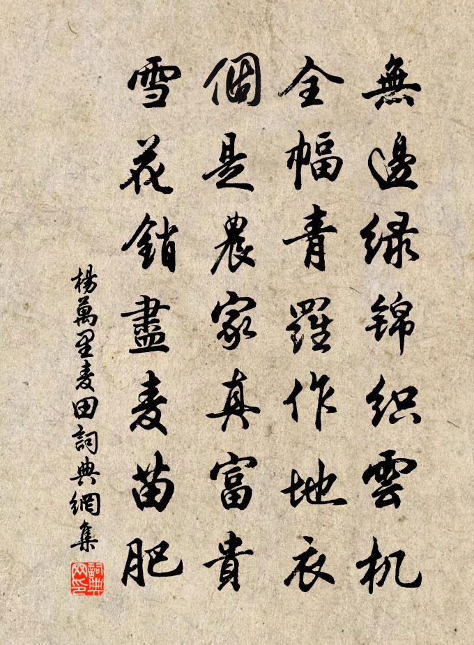 杨万里麦田书法作品欣赏