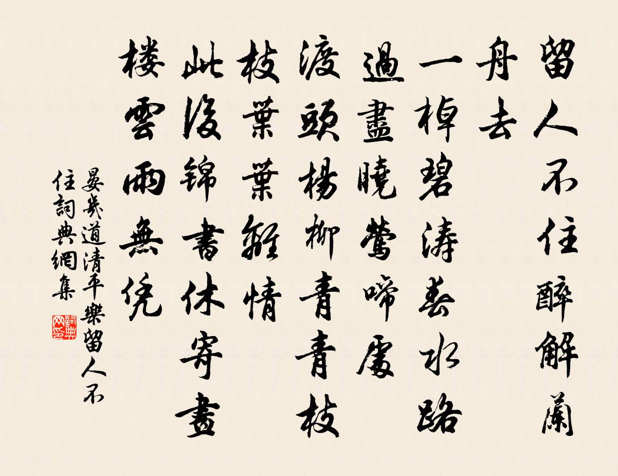 晏几道清平乐·留人不住书法作品欣赏
