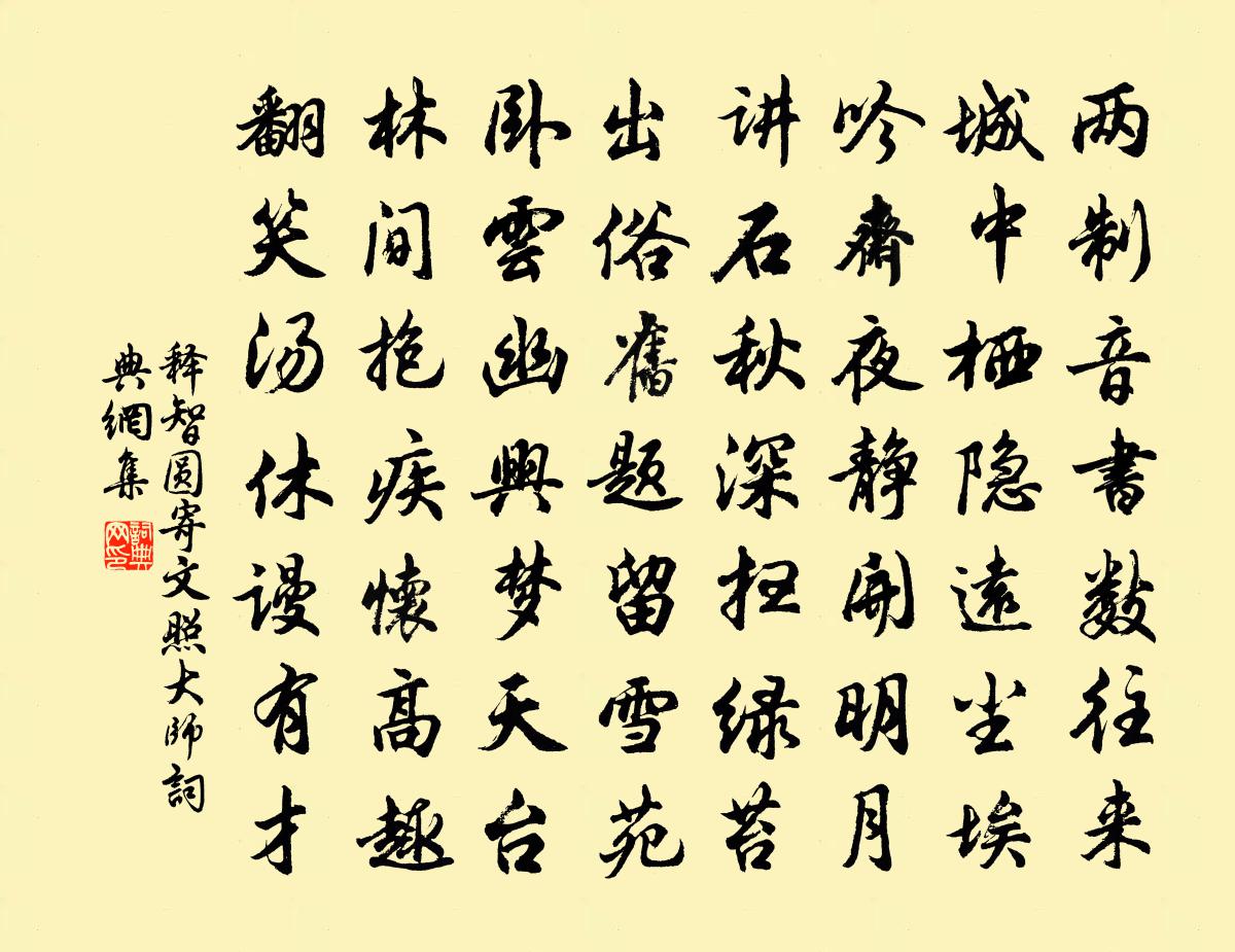 释智圆寄文照大师书法作品欣赏