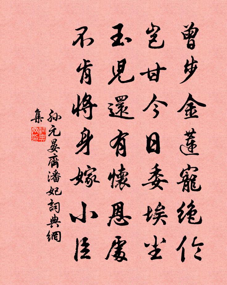 孙元晏齐潘妃书法作品欣赏