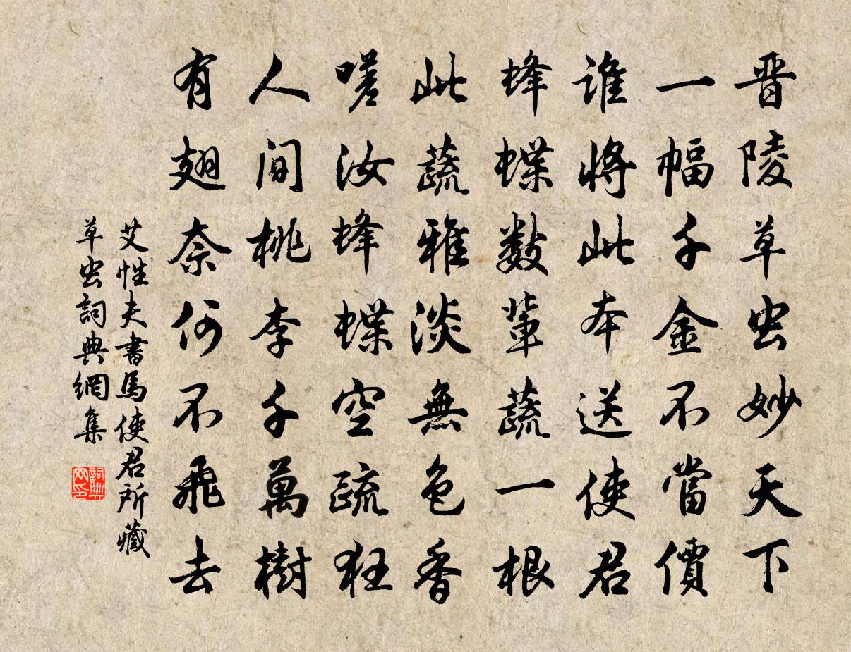艾性夫书马使君所藏草虫书法作品欣赏