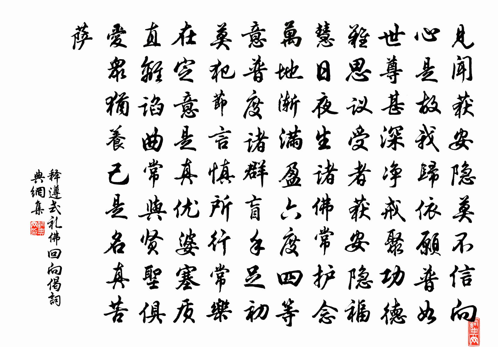 释遵式礼佛回向偈书法作品欣赏