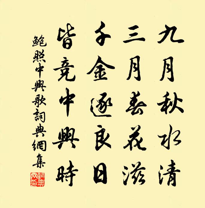 鲍照中兴歌书法作品欣赏