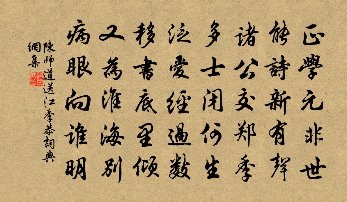 陈师道送江季恭书法作品欣赏