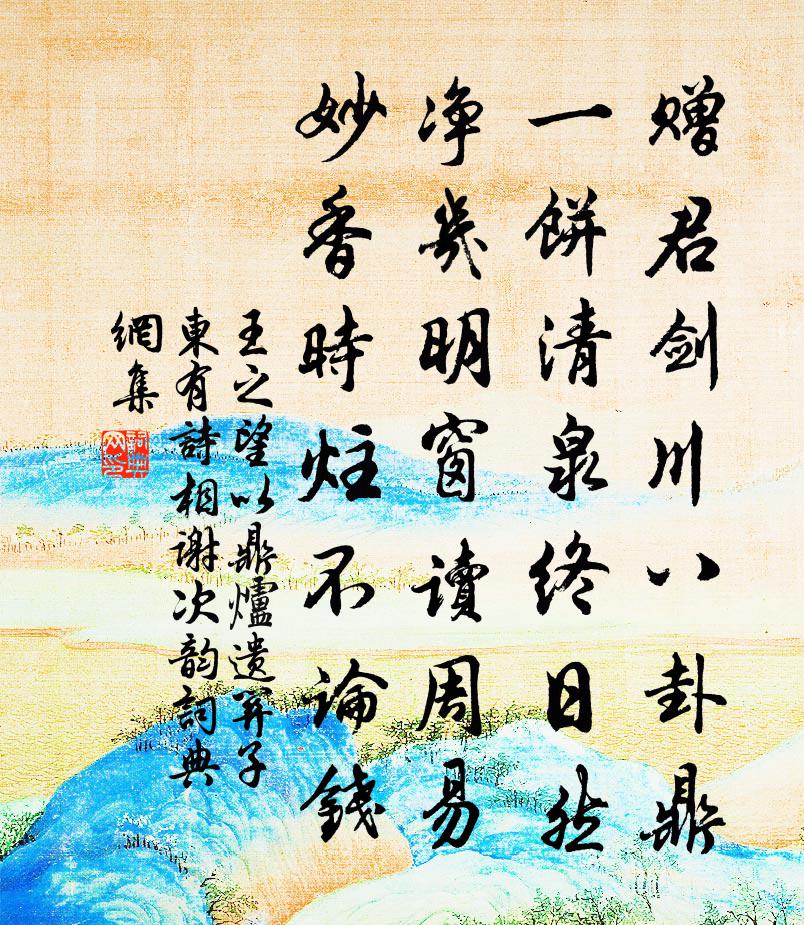 王之望以鼎炉遗关子东有诗相谢次韵书法作品欣赏