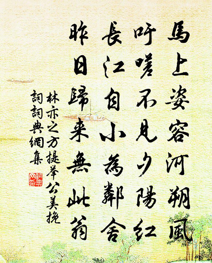 林亦之方提举公美挽词书法作品欣赏