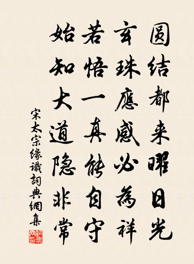 宋太宗缘识书法作品欣赏