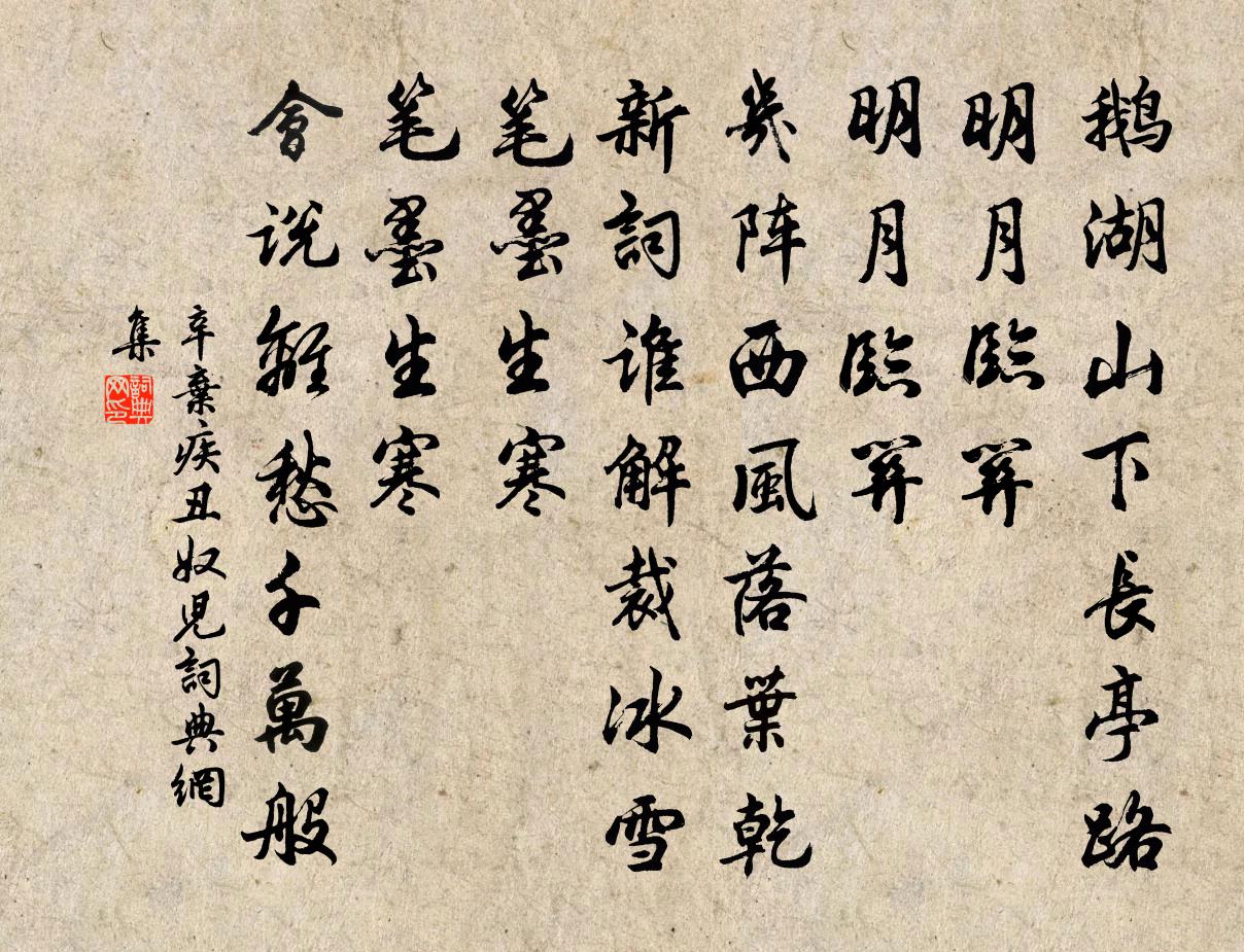辛弃疾丑奴儿/采桑子 和铅山陈簿韵书法作品欣赏