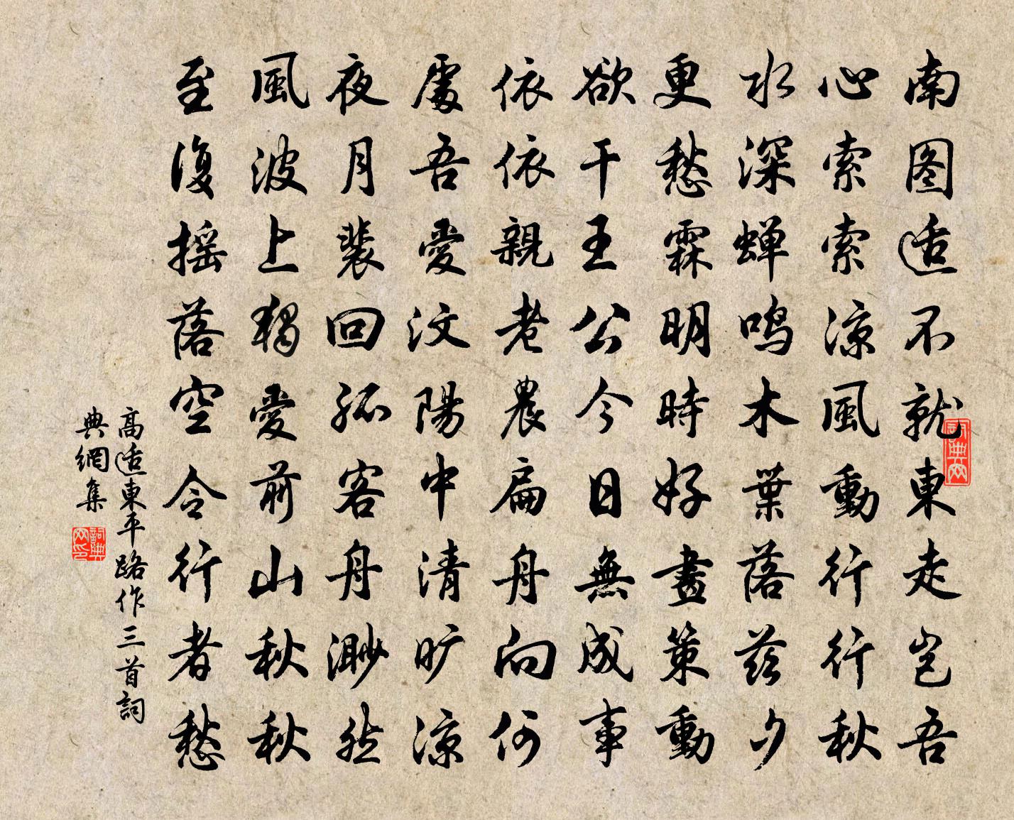 高适东平路作三首书法作品欣赏