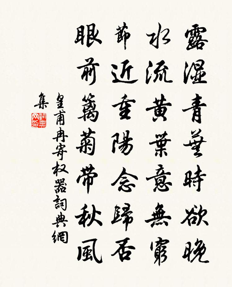 皇甫冉寄权器书法作品欣赏