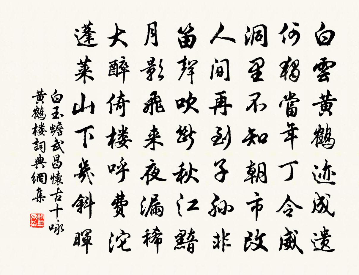 白玉蟾武昌怀古十咏黄鹤楼书法作品欣赏