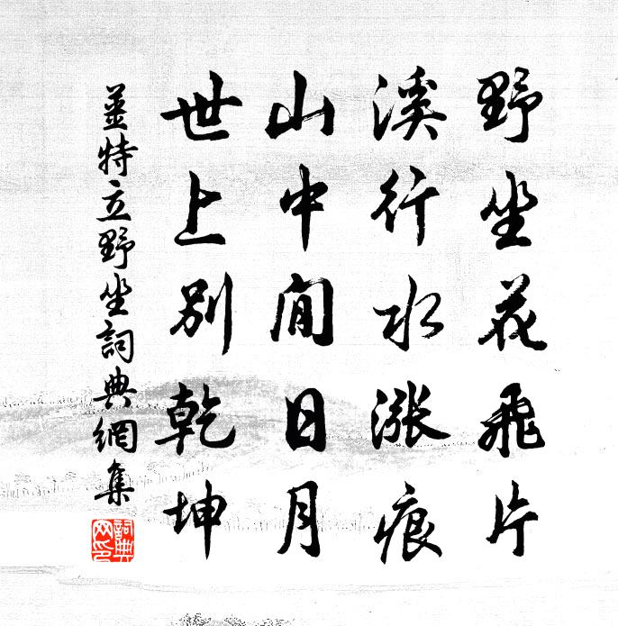 姜特立野坐书法作品欣赏