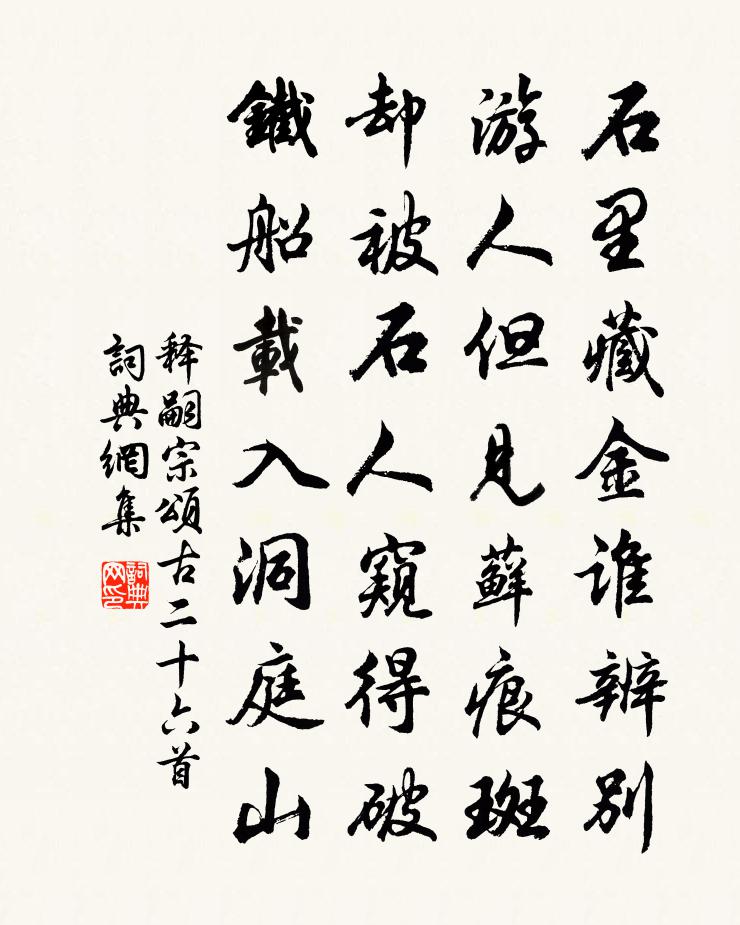 释嗣宗颂古二十六首书法作品欣赏