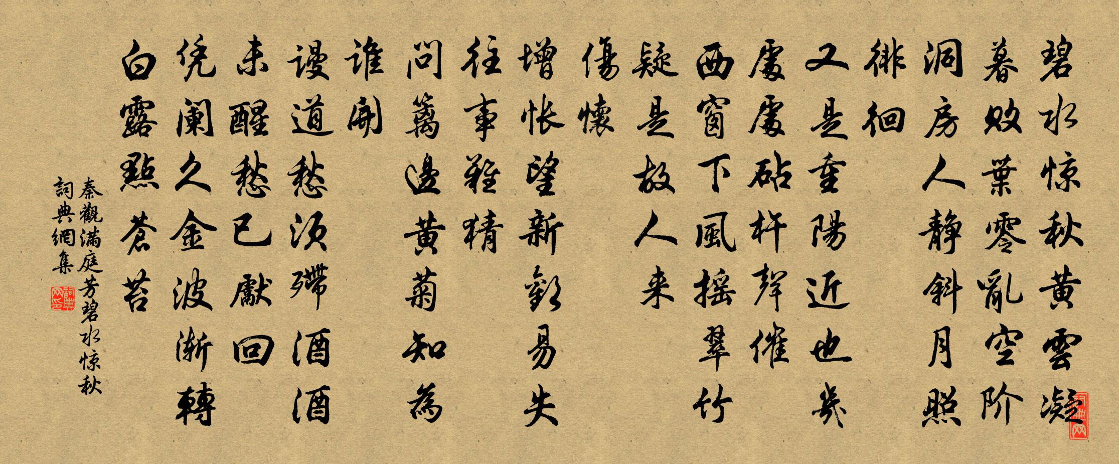 秦观满庭芳·碧水惊秋书法作品欣赏