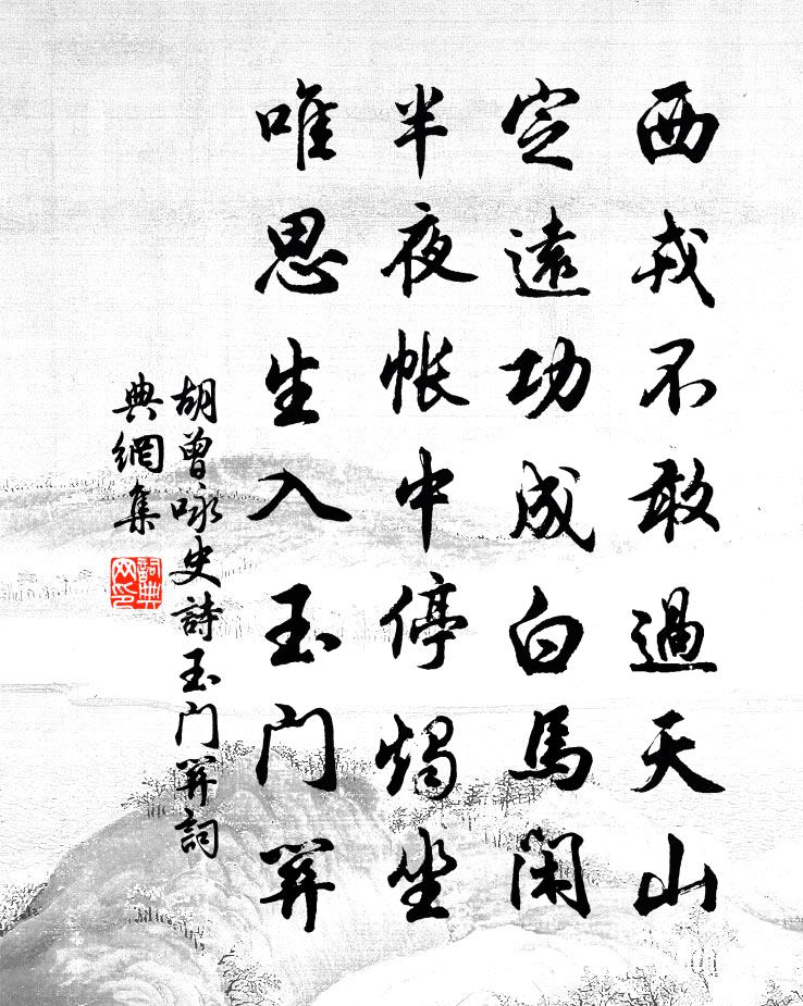 胡曾咏史诗玉门关书法作品欣赏