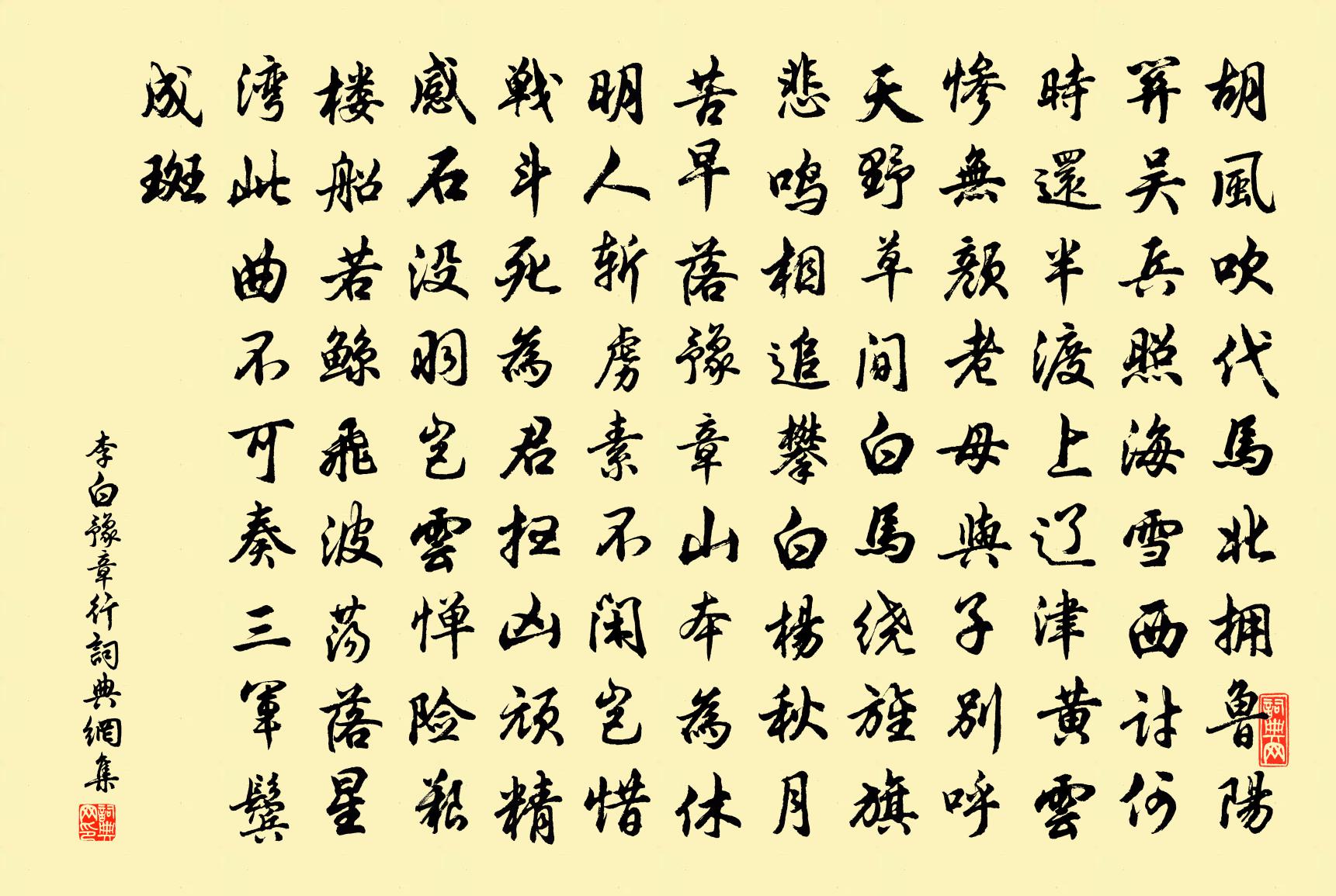 李白豫章行书法作品欣赏
