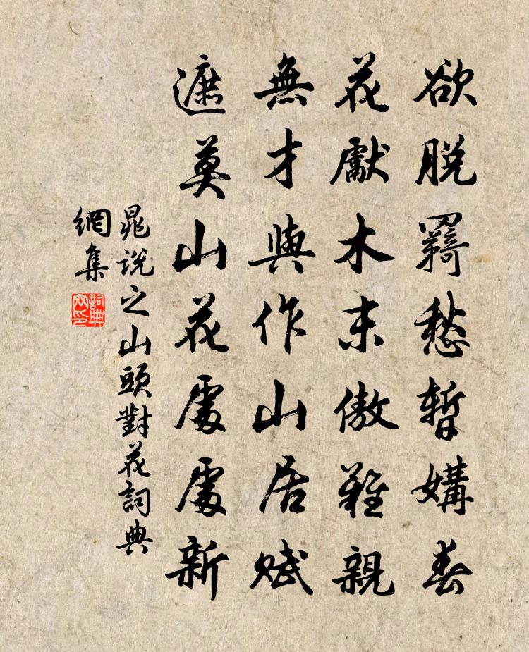 晁说之山头对花书法作品欣赏