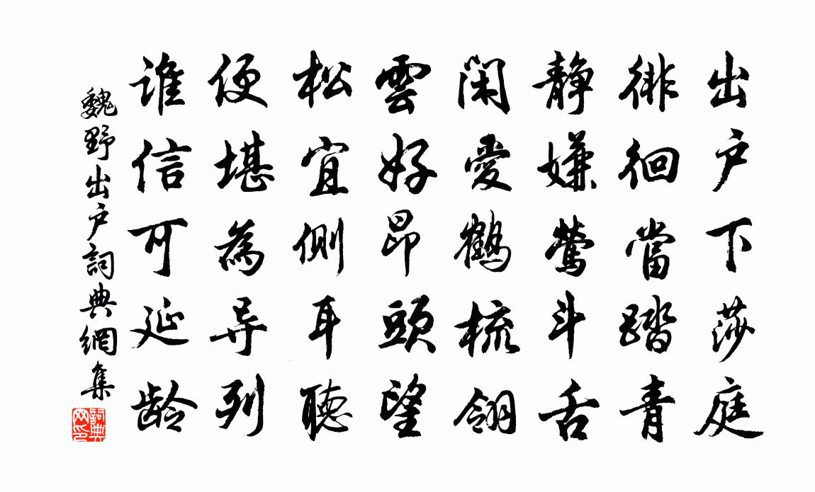 魏野出户书法作品欣赏