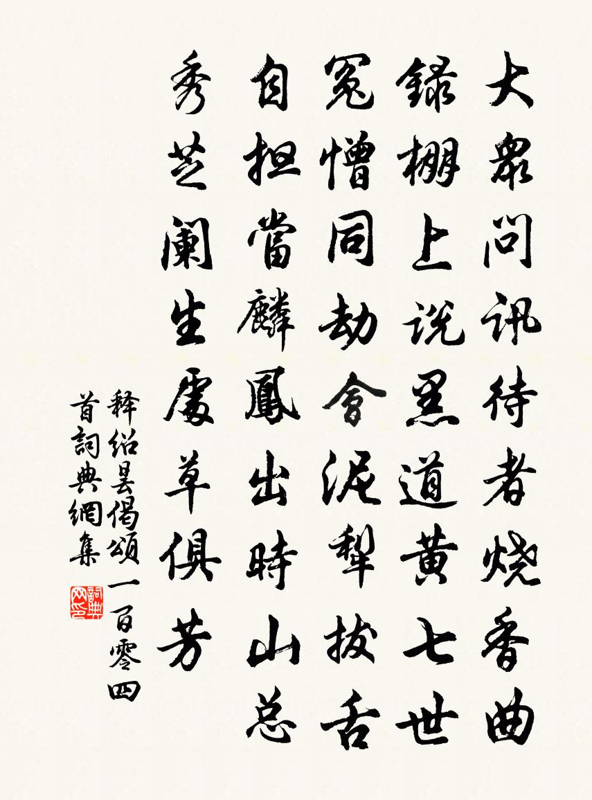 释绍昙偈颂一百零四首书法作品欣赏