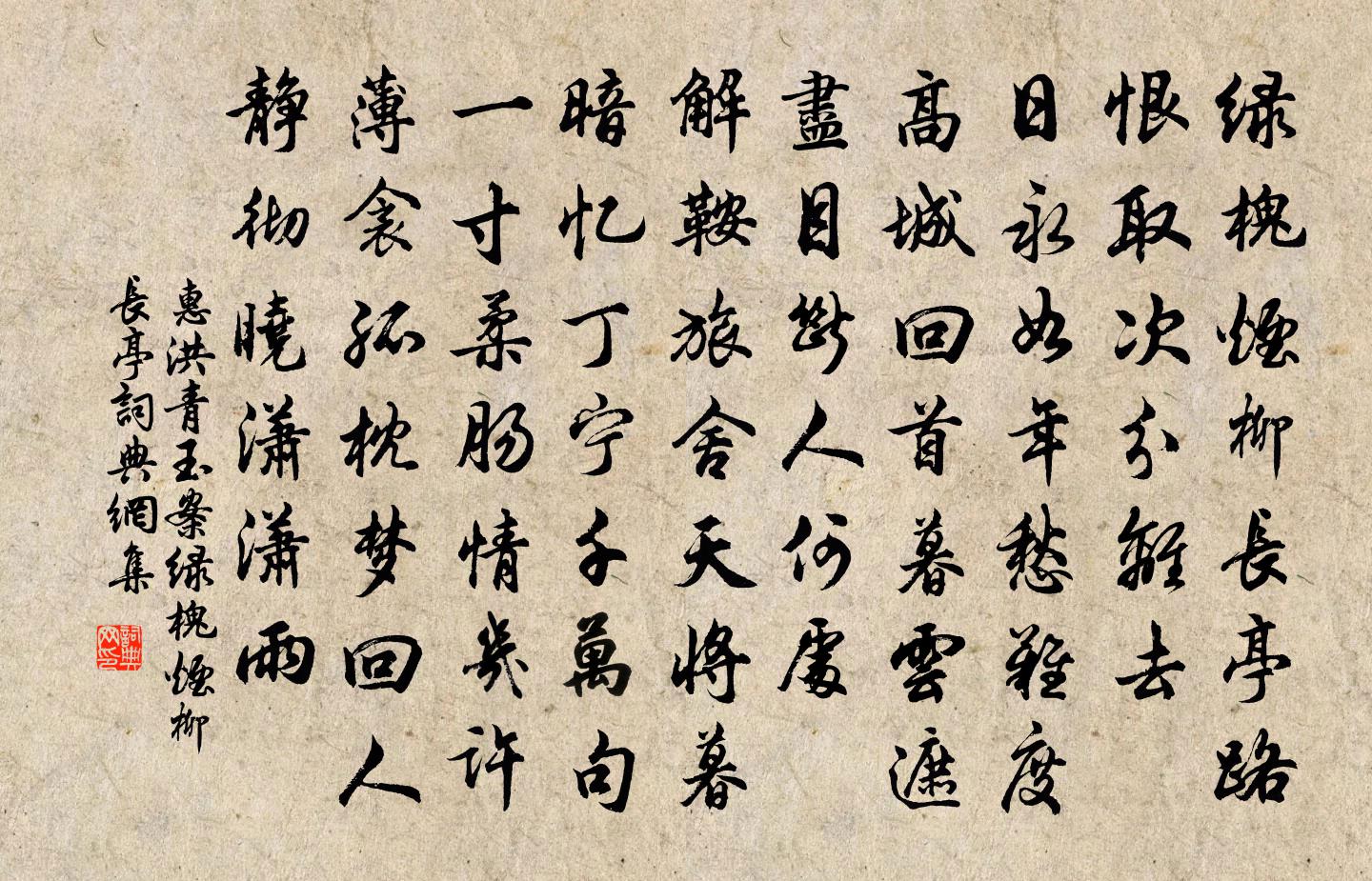 惠洪青玉案·绿槐烟柳长亭书法作品欣赏