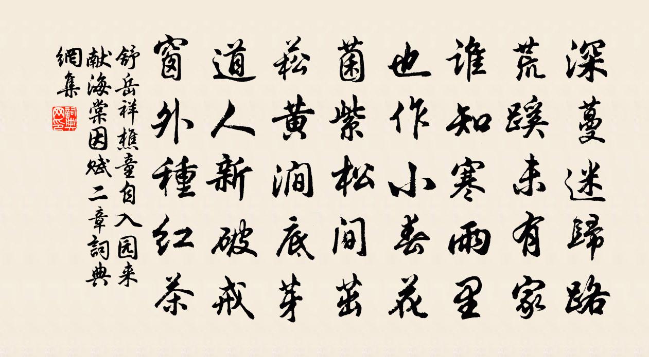 舒岳祥樵童自入园来献海棠因赋二章１书法作品欣赏