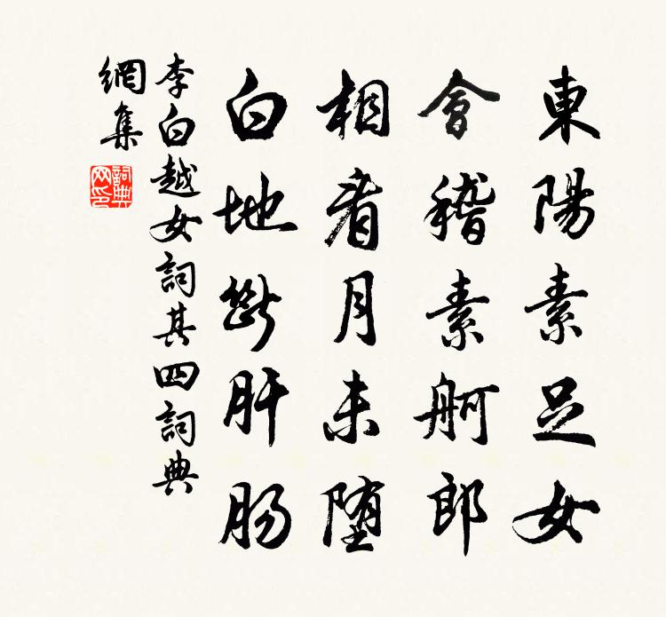 李白越女词其四书法作品欣赏
