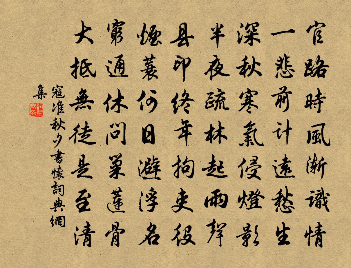 寇准秋夕书怀书法作品欣赏