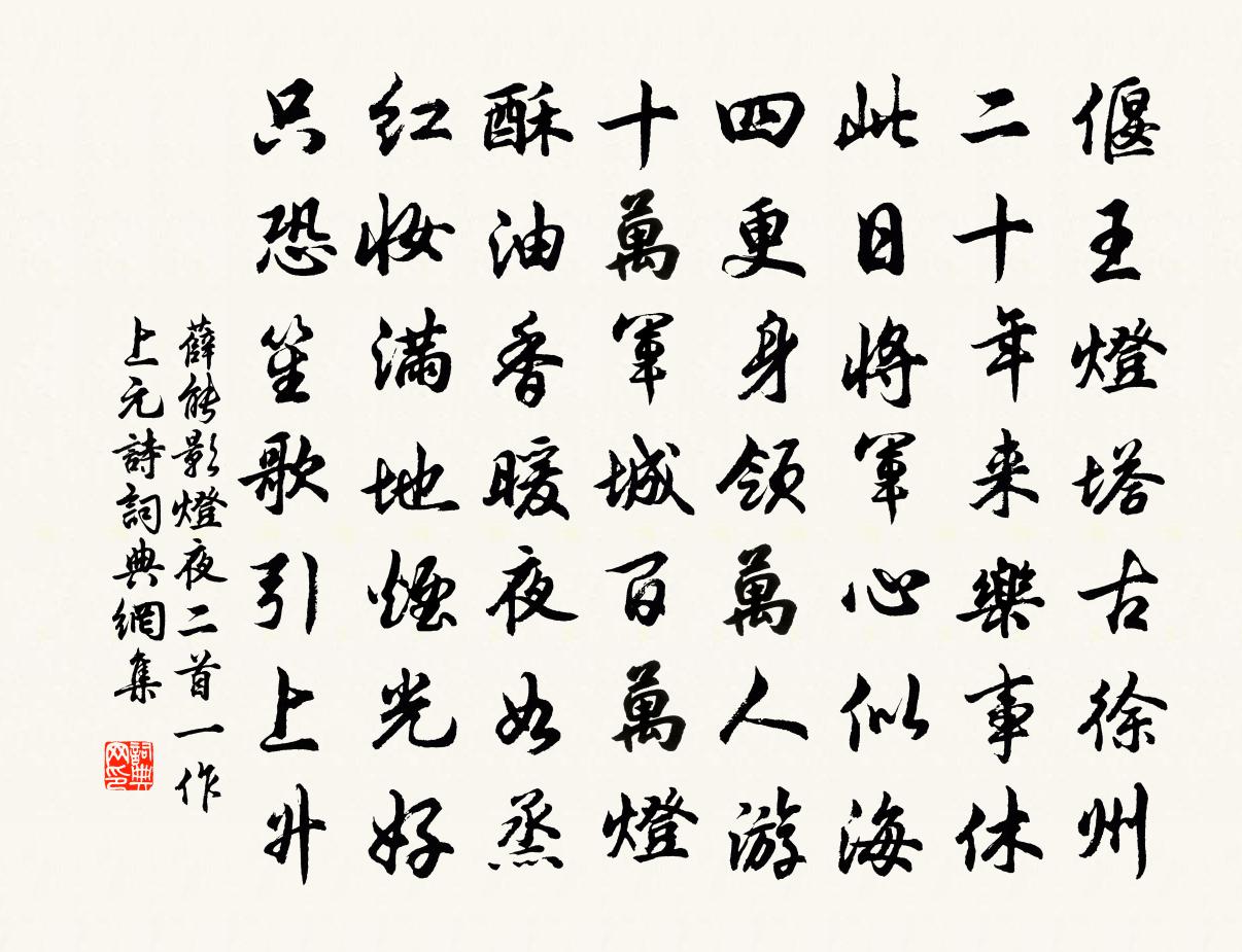 薛能影灯夜二首（一作上元诗）书法作品欣赏