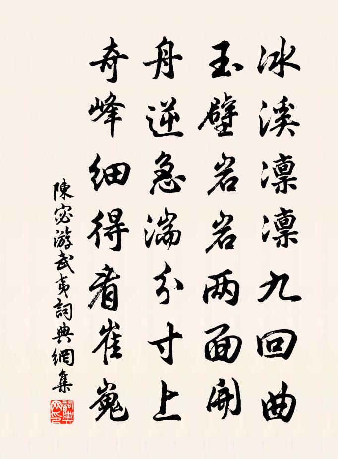 陈宓游武夷书法作品欣赏